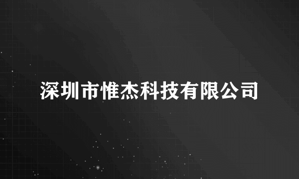 什么是深圳市惟杰科技有限公司