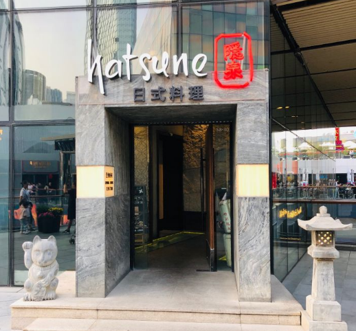 Hatsune隐泉日式料理（三里屯太古里店）