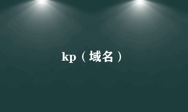 kp（域名）