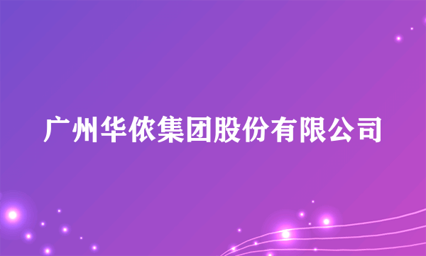 广州华侬集团股份有限公司