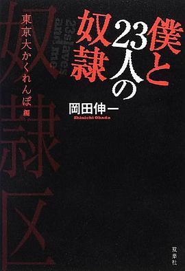 仆と23人の奴隷东京大かくれんぼ编