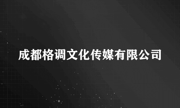 成都格调文化传媒有限公司