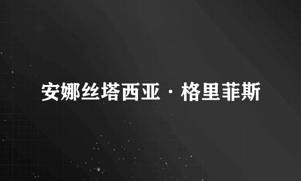 什么是安娜丝塔西亚·格里菲斯