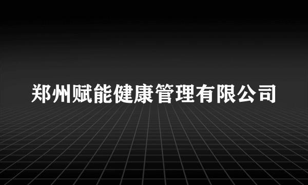 郑州赋能健康管理有限公司