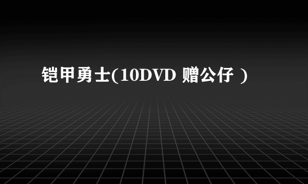 什么是铠甲勇士(10DVD 赠公仔 )