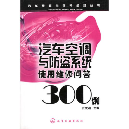 汽车空调与防盗系统使用维修问答300例