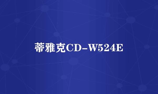 蒂雅克CD-W524E