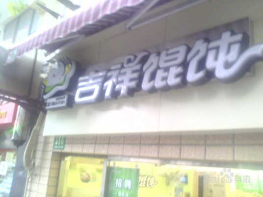 吉祥馄饨（海宁店）