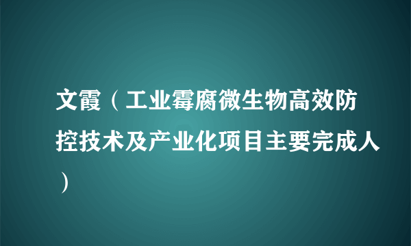 文霞（工业霉腐微生物高效防控技术及产业化项目主要完成人）