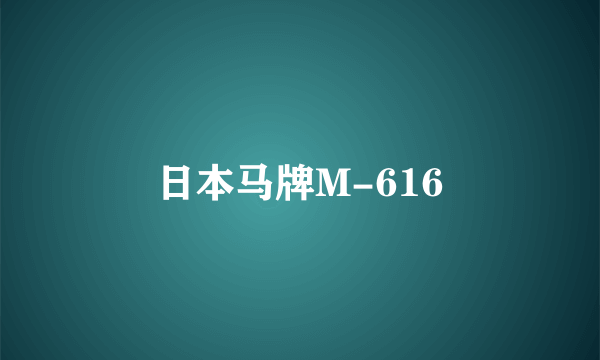 日本马牌M-616