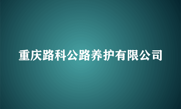 重庆路科公路养护有限公司