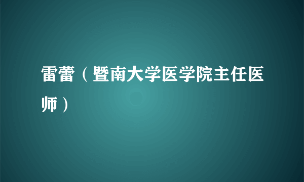 雷蕾（暨南大学医学院主任医师）