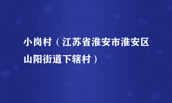 小岗村（江苏省淮安市淮安区山阳街道下辖村）