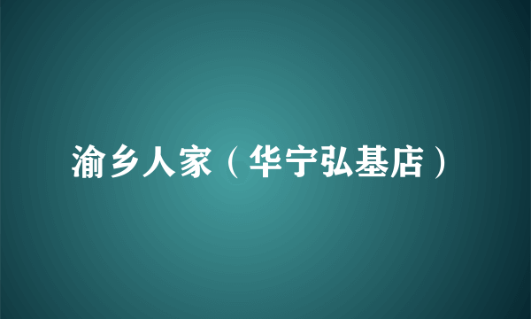 渝乡人家（华宁弘基店）