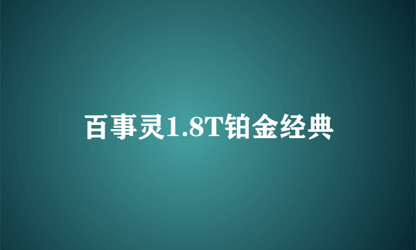 什么是百事灵1.8T铂金经典