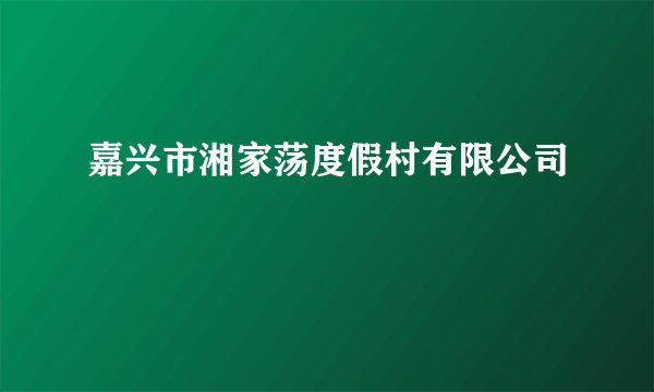 嘉兴市湘家荡度假村有限公司