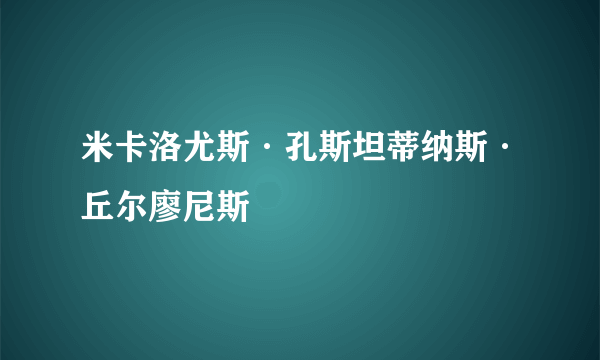 米卡洛尤斯·孔斯坦蒂纳斯·丘尔廖尼斯