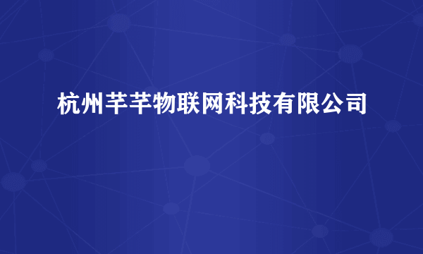 杭州芊芊物联网科技有限公司