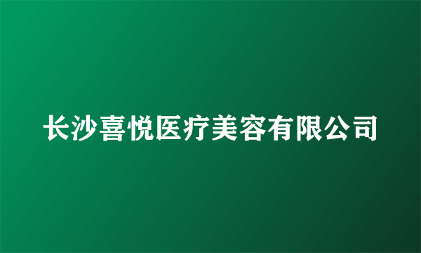 长沙喜悦医疗美容有限公司