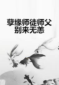 孽缘师徒师父别来无恙