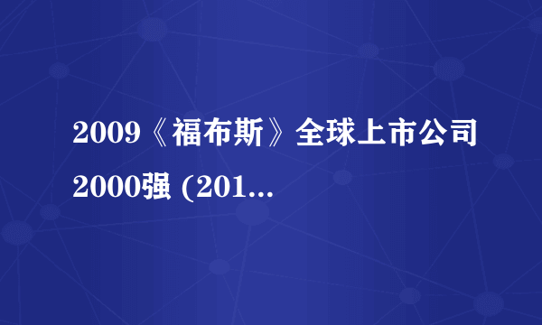 2009《福布斯》全球上市公司2000强 (201-300)