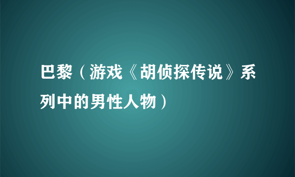 巴黎（游戏《胡侦探传说》系列中的男性人物）