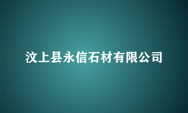 汶上县永信石材有限公司