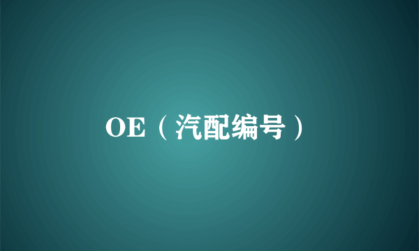 OE（汽配编号）