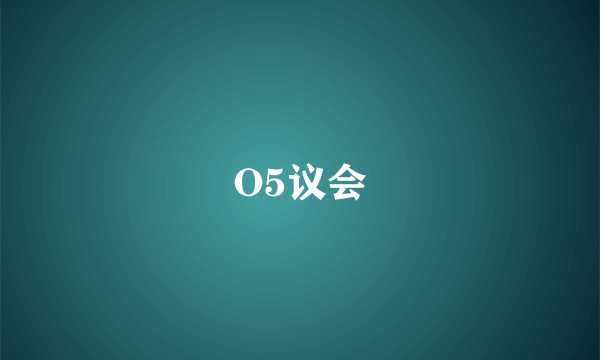 O5议会