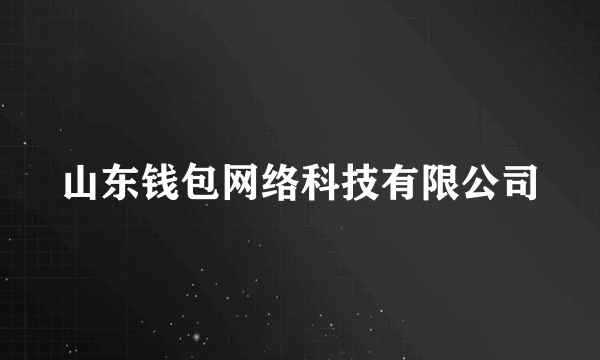 山东钱包网络科技有限公司