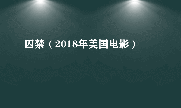 囚禁（2018年美国电影）