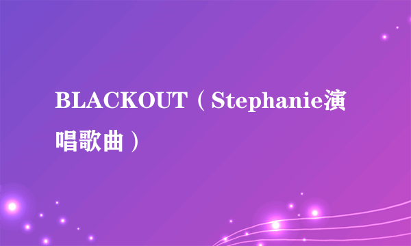 BLACKOUT（Stephanie演唱歌曲）