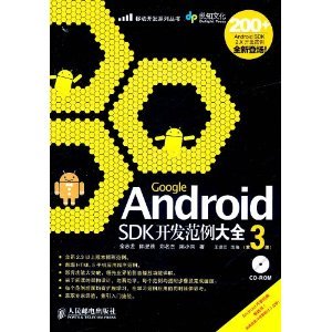 什么是Google Android SDK开发范例大全（第3版）