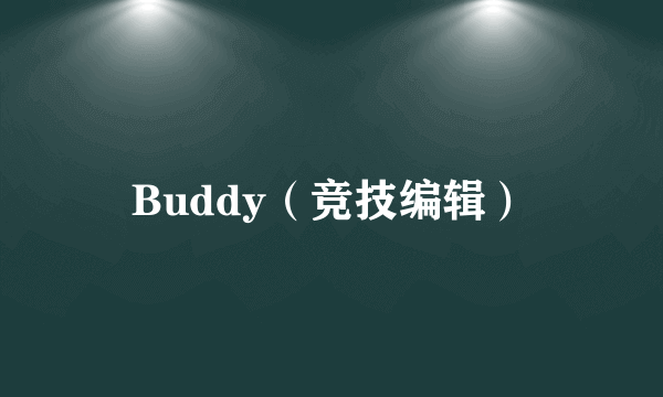 Buddy（竞技编辑）