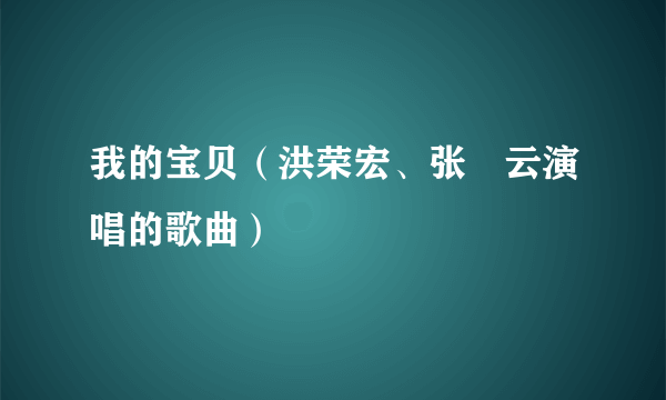 我的宝贝（洪荣宏、张瀞云演唱的歌曲）