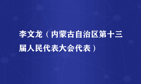 李文龙（内蒙古自治区第十三届人民代表大会代表）