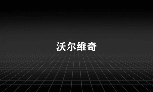 沃尔维奇