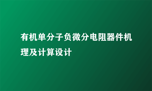 什么是有机单分子负微分电阻器件机理及计算设计