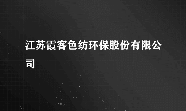 江苏霞客色纺环保股份有限公司