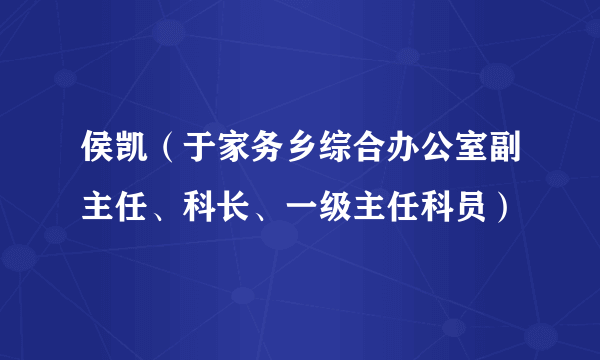 侯凯（于家务乡综合办公室副主任、科长、一级主任科员）