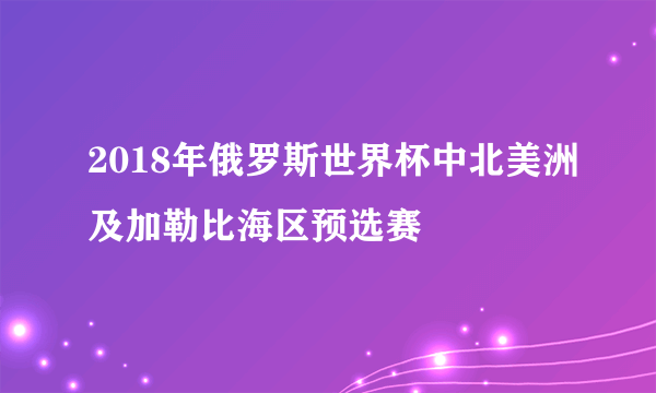 2018年俄罗斯世界杯中北美洲及加勒比海区预选赛