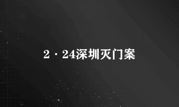 2·24深圳灭门案