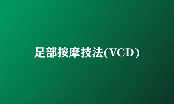 足部按摩技法(VCD)