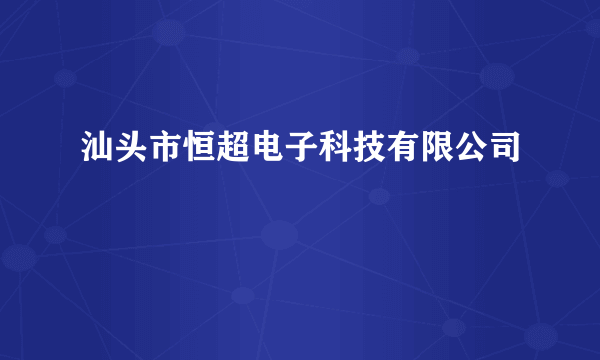 汕头市恒超电子科技有限公司