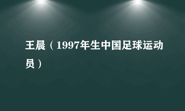 王晨（1997年生中国足球运动员）