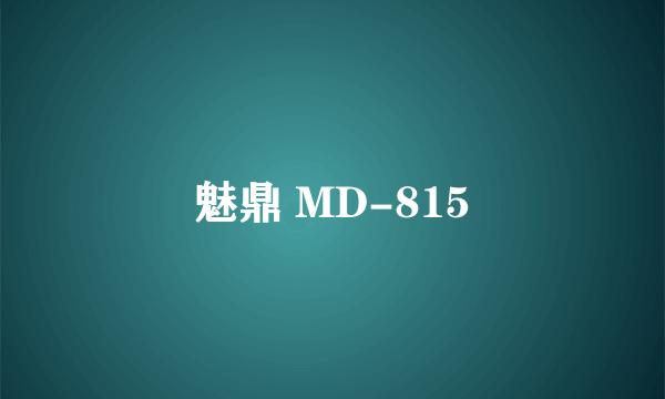 魅鼎 MD-815