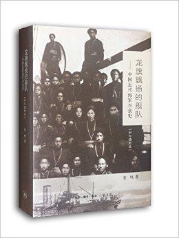 龙旗飘扬的舰队：中国近代海洋兴衰史