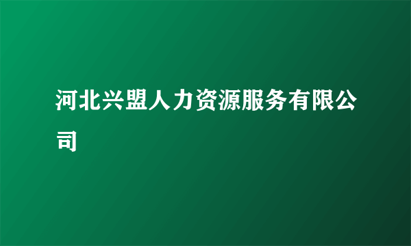 河北兴盟人力资源服务有限公司