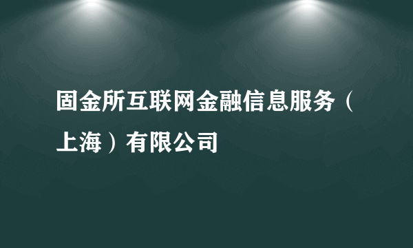 固金所互联网金融信息服务（上海）有限公司