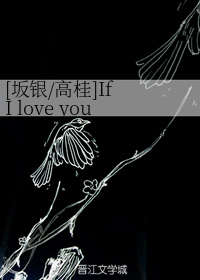 [坂银/高桂]If I love you